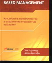 Expectations-Based Management. ��� ������� ������������� � ���������� ���������� �������� - �������� �., ������� �.