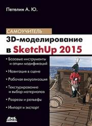 3D-������������� � Sketch Up 2015 - �� �������� � �������� - ������� ���������