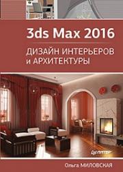 3ds Max 2016. ������ ���������� � ����������� - ����� ���������