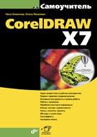 CorelDRAW X7 - �������� ����, �������� �����