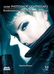 Adobe Photoshop Lightroom 5.������������� ����������� ��� ���������� - ������ ������