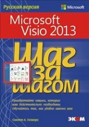 Microsoft Visio 2013.��� �� ����� - ����� �. �������