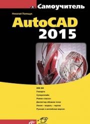 ����������� AutoCAD 2015 - ������� �������