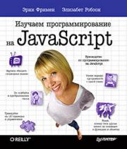 ������� ���������������� �� JavaScript - ���� ������, �. ������