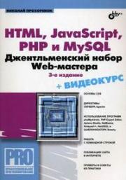 HTML, JavaScript, PHP �  MySQL. �������������� ����� Web-������� - ���������� �������