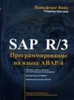 ���������� ���������� SAP R/3 �� ����� ABAP/4 + CD-ROM - ��������� ����, ������� �������
