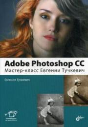 Adobe Photoshop CC. ������-����� ������� �������� - �������� �������