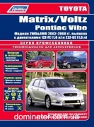 Toyota Corolla Matrix/Pontiac Vibe/Toyota Voltz ��� 2002-08 ������������ ������ �1.8 ���.430