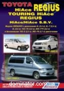 Toyota HiAce REGIUS/TOURING HiAce/REGIUS/HiAce S.B.V. 1995-06 ������ ������ �2,0/2,7�2,4/2,5/3,0
