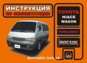 Toyota Hiace Wagon ����� 96-03 ������� (������)