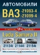 ��� 21093-4,21099-4 � Lada Samara II 21134i,21144i,21154i � ��.1,6 ��� �����