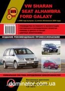 VW Sharan/Galaxy/Alhambra ��� � 2000 (+���������� 2004) ������� �/�