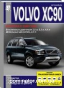 Volvo XC 90 c 2006 ������,����-�� � �/� ���� �2,5/3,2/4,4 � 2,4 (��) ���.360