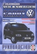VW Caddy ������ c 2003 ������� �1,4/1,6�1,9/2,0