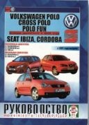 VW Polo/Cross Polo/Polo Fun c 2001+c 2005/Seat Ibiza,Cordoba c 2002 ������ ������� �/� | ����� �� �����������