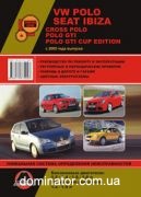 VW Polo/Cross Polo/Seat Ibiza ��� � 2006 ������� �/�