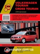 VW Touran / Cross Touran ��� � 2010 ������� �/�